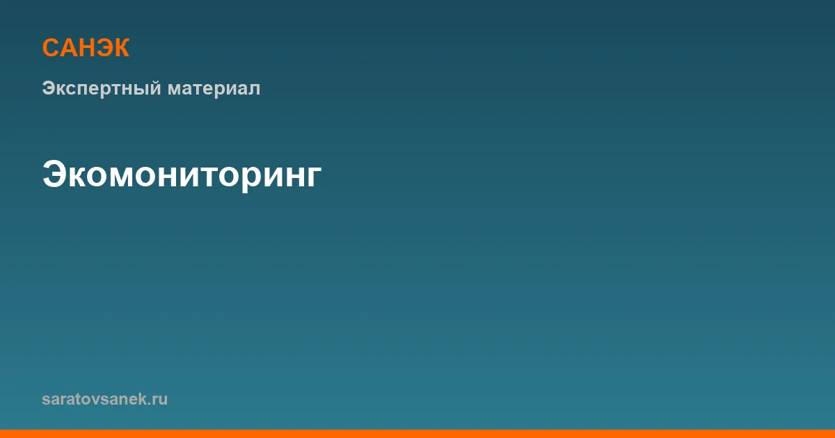 Экологический мониторинг: программа, замеры и отчётность для бизнеса