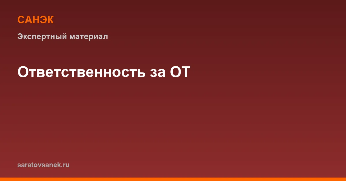 Ответственность за нарушения охраны труда: штрафы для должностных лиц и организации