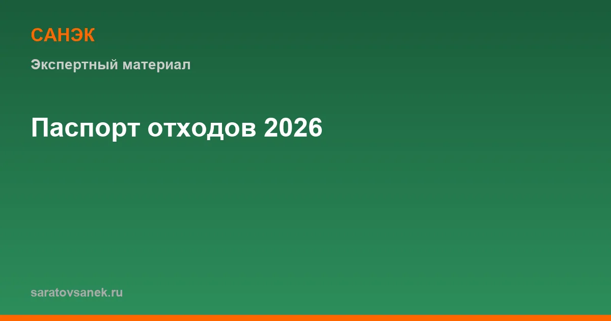 Паспорт отходов I–IV класса в 2026: порядок оформления и типичные ошибки