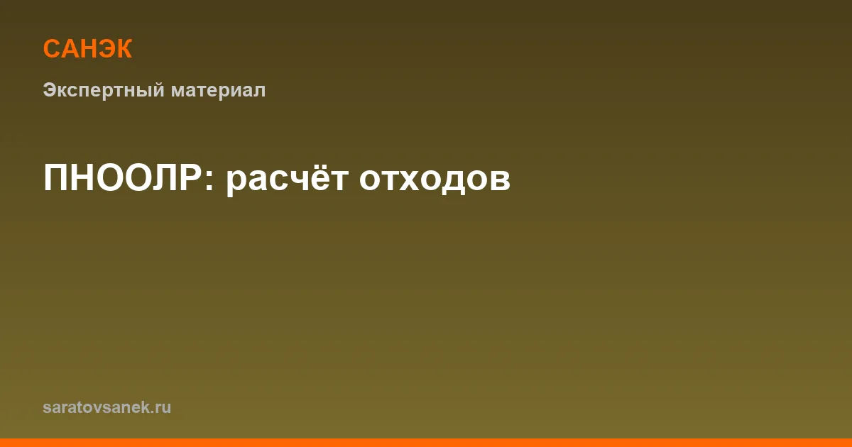 ПНООЛР: как рассчитать нормативы образования отходов на предприятии