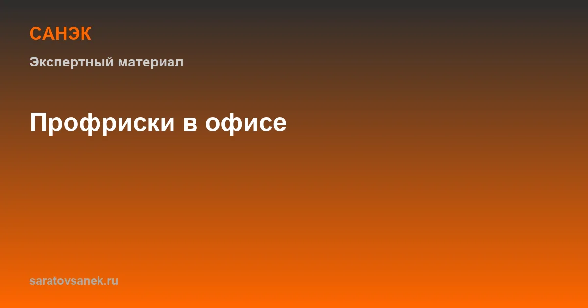 Нужна ли оценка профрисков в офисе и как провести её без формализма