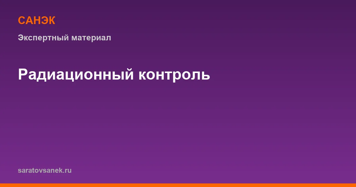 Радиационный контроль на предприятии: кому обязателен и что проверяют