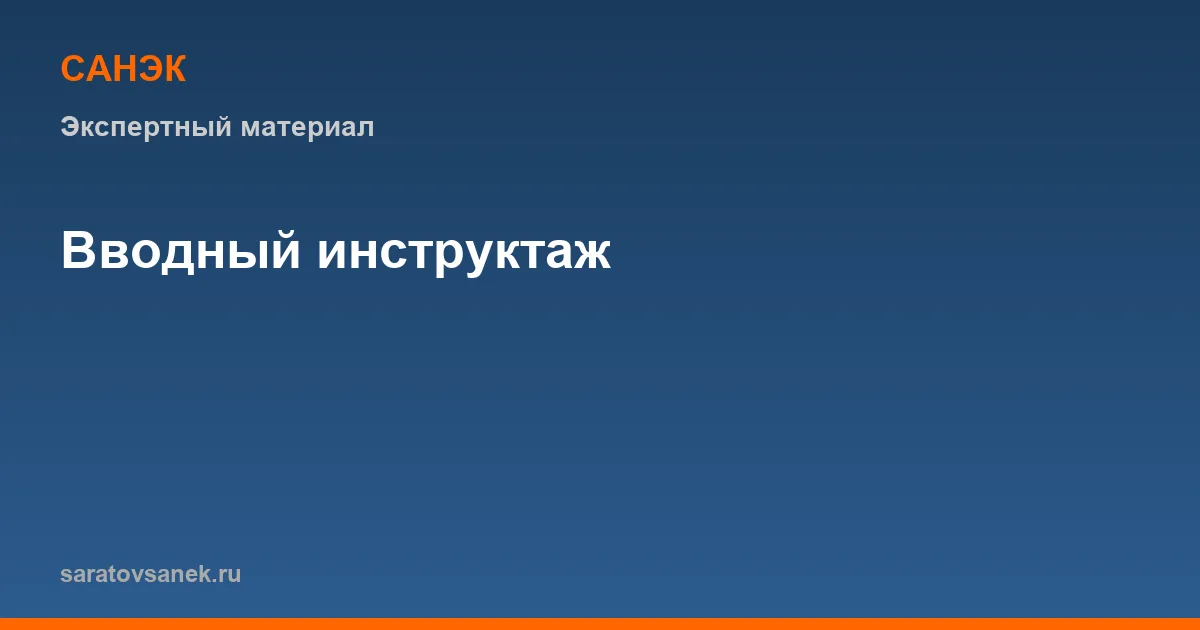 Вводный инструктаж по охране труда: программа, журнал и ответственность