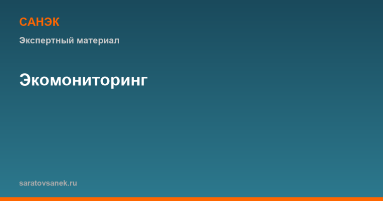 Экологический мониторинг: программа, замеры и отчётность для бизнеса