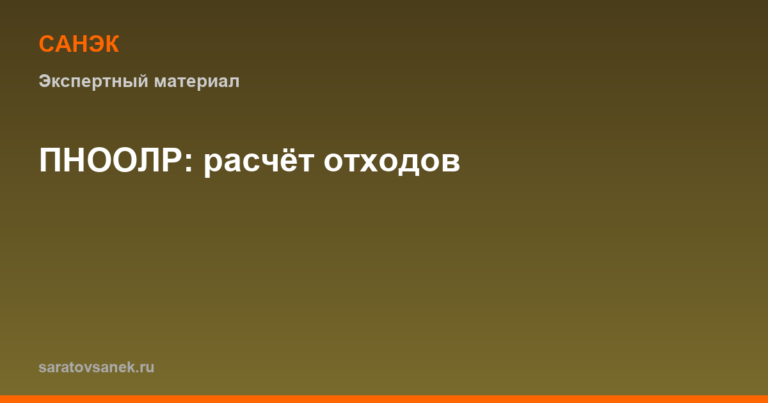 ПНООЛР: как рассчитать нормативы образования отходов на предприятии