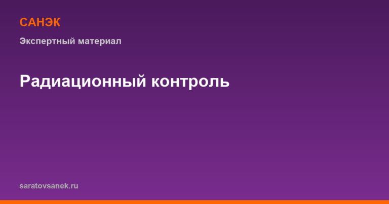 Радиационный контроль на предприятии: кому обязателен и что проверяют